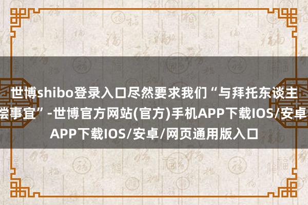 世博shibo登录入口尽然要求我们“与拜托东谈主疏导协商具体抵偿事宜”-世博官方网站(官方)手机APP下载IOS/安卓/网页通用版入口