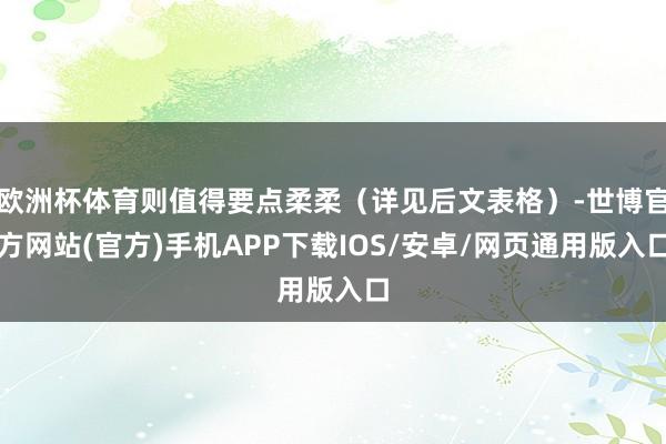 欧洲杯体育则值得要点柔柔（详见后文表格）-世博官方网站(官方)手机APP下载IOS/安卓/网页通用版入口