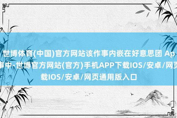 世博体育(中国)官方网站该作事内嵌在好意思团 App 的外卖作事中-世博官方网站(官方)手机APP下载IOS/安卓/网页通用版入口