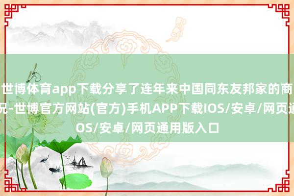 世博体育app下载分享了连年来中国同东友邦家的商业增长情况-世博官方网站(官方)手机APP下载IOS/安卓/网页通用版入口