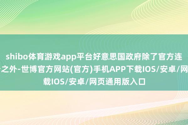 shibo体育游戏app平台好意思国政府除了官方连发十几次公告之外-世博官方网站(官方)手机APP下载IOS/安卓/网页通用版入口