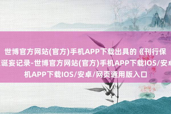 世博官方网站(官方)手机APP下载出具的《刊行保荐书》等文献存在诞妄记录-世博官方网站(官方)手机APP下载IOS/安卓/网页通用版入口