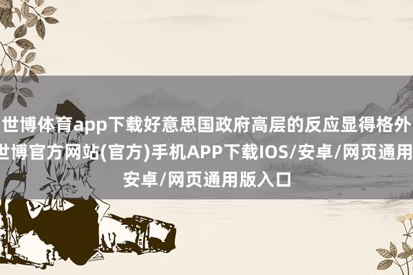 世博体育app下载好意思国政府高层的反应显得格外严慎-世博官方网站(官方)手机APP下载IOS/安卓/网页通用版入口