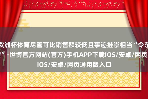 欧洲杯体育尽管可比销售额较低且事迹推崇相当“令东说念主失望”-世博官方网站(官方)手机APP下载IOS/安卓/网页通用版入口