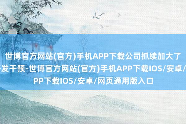 世博官方网站(官方)手机APP下载公司抓续加大了对汽车电子的研发干预-世博官方网站(官方)手机APP下载IOS/安卓/网页通用版入口