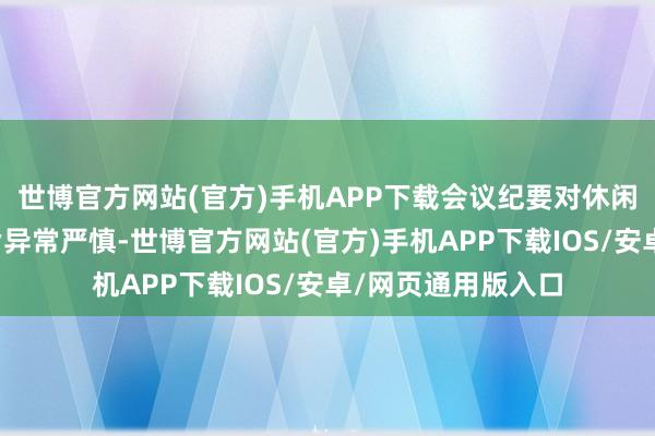 世博官方网站(官方)手机APP下载会议纪要对休闲率和通胀的表态皆异常严慎-世博官方网站(官方)手机APP下载IOS/安卓/网页通用版入口