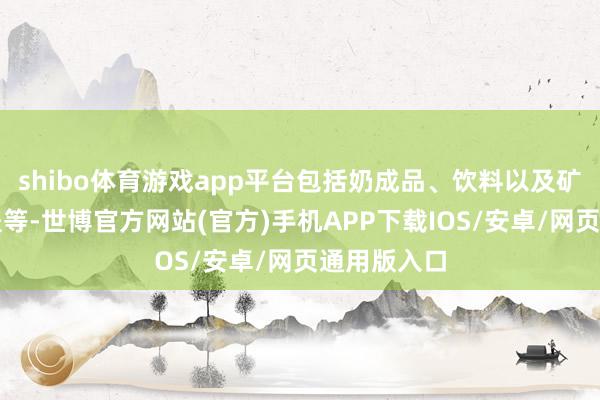 shibo体育游戏app平台包括奶成品、饮料以及矿泉水的瓶盖等-世博官方网站(官方)手机APP下载IOS/安卓/网页通用版入口