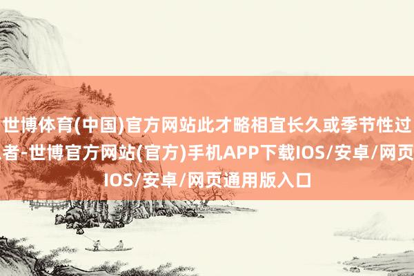 世博体育(中国)官方网站此才略相宜长久或季节性过敏性鼻炎患者-世博官方网站(官方)手机APP下载IOS/安卓/网页通用版入口