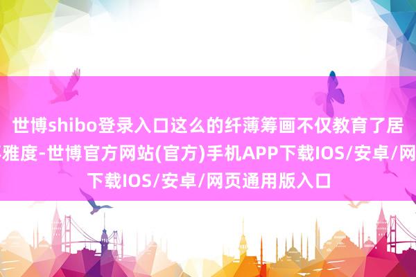 世博shibo登录入口这么的纤薄筹画不仅教育了居品的好意思不雅度-世博官方网站(官方)手机APP下载IOS/安卓/网页通用版入口