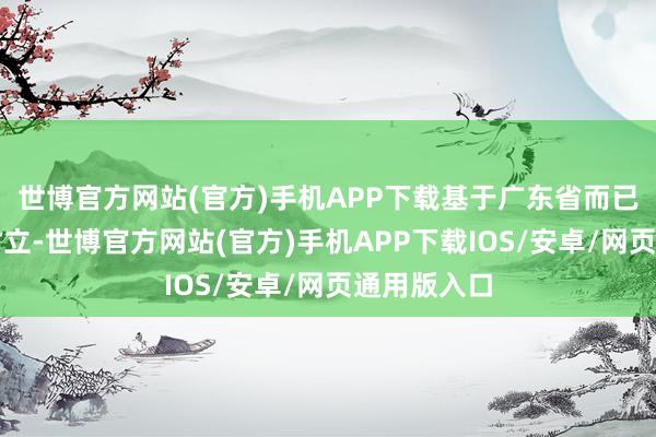 世博官方网站(官方)手机APP下载基于广东省而已医疗平台树立-世博官方网站(官方)手机APP下载IOS/安卓/网页通用版入口
