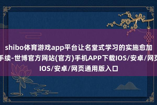 shibo体育游戏app平台让名堂式学习的实施愈加高效与可合手续-世博官方网站(官方)手机APP下载IOS/安卓/网页通用版入口