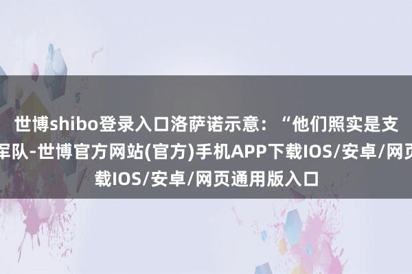 世博shibo登录入口洛萨诺示意：“他们照实是支非常出色的军队-世博官方网站(官方)手机APP下载IOS/安卓/网页通用版入口