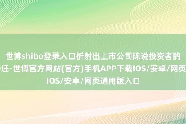 世博shibo登录入口折射出上市公司陈说投资者的意愿显贵升迁-世博官方网站(官方)手机APP下载IOS/安卓/网页通用版入口