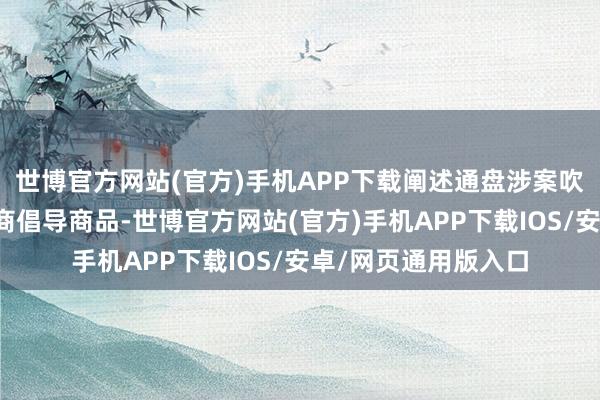 世博官方网站(官方)手机APP下载阐述通盘涉案吹风机均为假冒注册商倡导商品-世博官方网站(官方)手机APP下载IOS/安卓/网页通用版入口